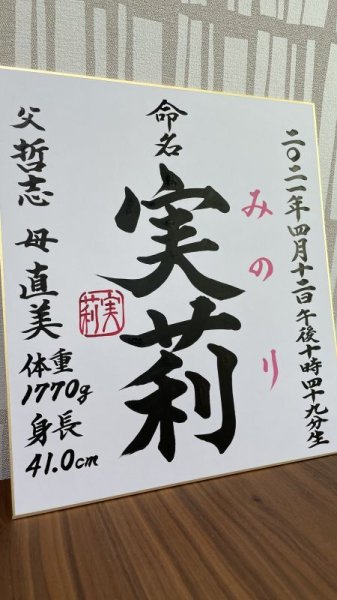 画像1: 命名書【色紙】時刻＋ご両親のお名前＋体重身長【納期1ヶ月〜2ヶ月】 (1)