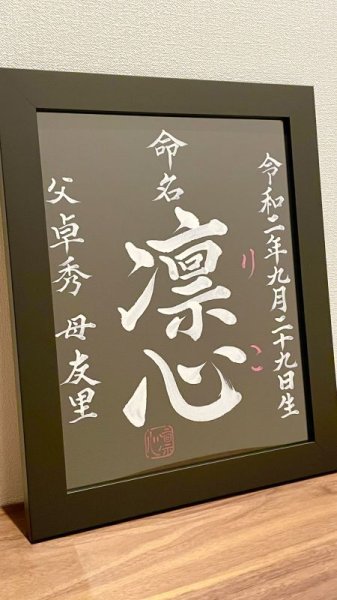 画像1: 命名書【布】額付　ご両親のお名前【納期1ヶ月〜2ヶ月】 (1)