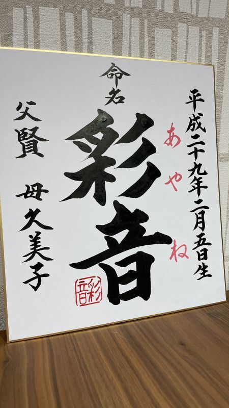 命名書 色紙 ご両親のお名前 Op時刻 納期1ヶ月 2ヶ月 字書き屋 晃鳳 こうほう