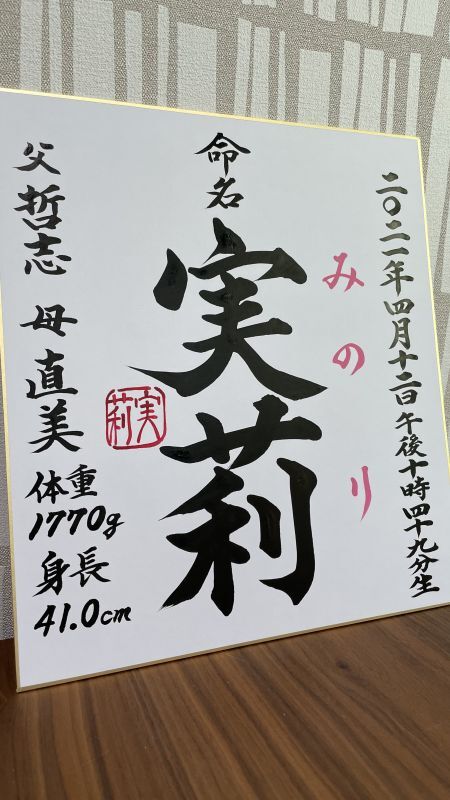 命名書 色紙 時刻 ご両親のお名前 体重身長 納期1ヶ月 2ヶ月 字書き屋 晃鳳 こうほう